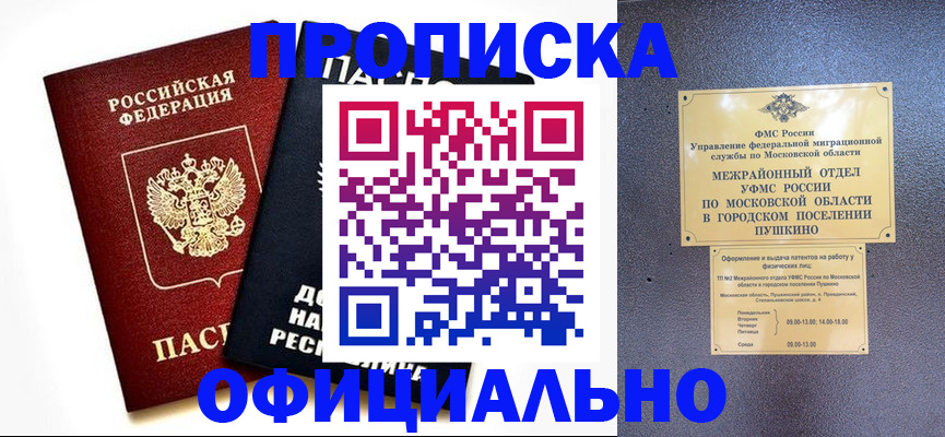 прописка законно в Миассе
