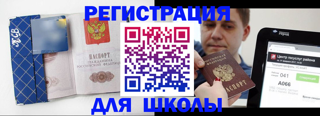 временная регистрация для школы в Миассе